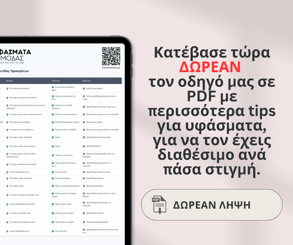 Η φροντίδα των υφασμάτων δεν είναι κάποια δύσκολη επιστήμη, είναι μια μικρή πράξη αγάπης για τη ραπτική και τη δημιουργία! Με λίγη προσοχή και μεράκι, τα υφάσματα που έχεις επιλέξει online μπορούν να διατηρήσουν τη ζωντάνια, τη μαλακή υφή και την ποιότητά τους για πολύ περισσότερο