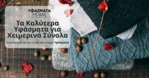 Τσόχα, βελούδο και παλτόπανο