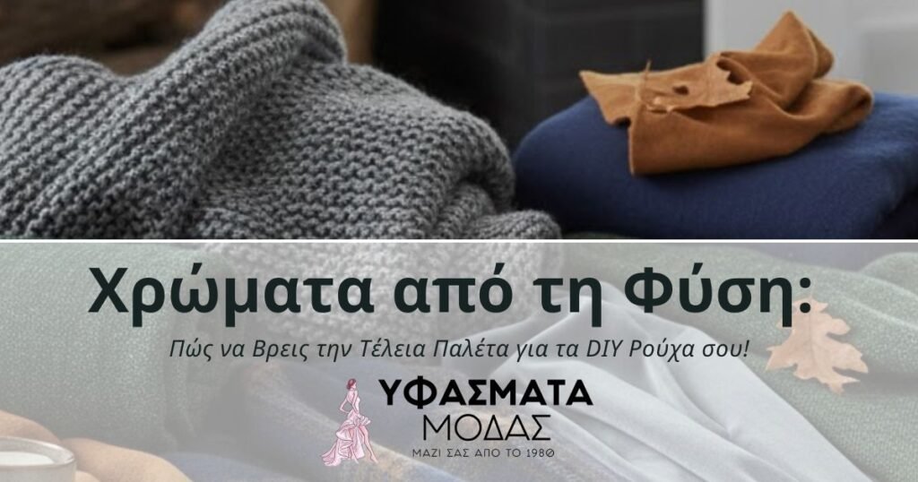 Βρες την τέλεια παλέτα για τα DIY ρούχα σου! Εμπνεύσου από τη φύση (δάσος, ουρανός, γη) και μάθε πώς να επιλέγεις υφάσματα online σε αρμονικά χρώματα για τη σύγχρονη ραπτική. Συμβουλές για είδη ραπτικής.