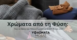 Βρες την τέλεια παλέτα για τα DIY ρούχα σου! Εμπνεύσου από τη φύση (δάσος, ουρανός, γη) και μάθε πώς να επιλέγεις υφάσματα online σε αρμονικά χρώματα για τη σύγχρονη ραπτική. Συμβουλές για είδη ραπτικής.