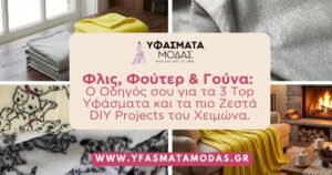 Φλις, Φούτερ & Γούνα: Ο Οδηγός σου για τα 3 Top Υφάσματα και τα πιο Ζεστά DIY Projects του Χειμώνα!